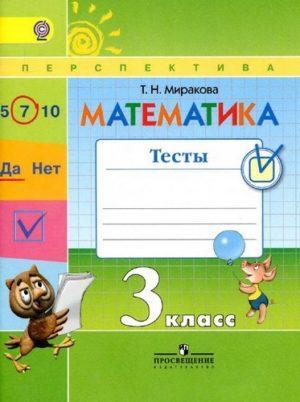 Математика - 3 класс - Тесты Миракова читать скачать бесплатно