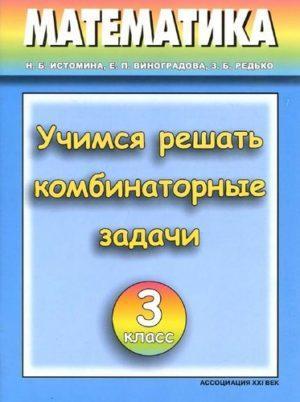 Математика - 3 класс - Часть 2 Демидова Козлова читать скачать бесплатно