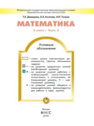Математика - 3 класс -Часть 3 Демидова Козлова читать скачать бесплатно