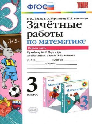 Математика - 3 класс - 1 часть Зачетные работы к учебнику Моро – Гусева Курникова читать скачать бесплатно