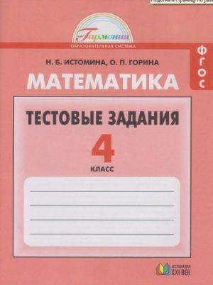 Математика - 4 класс - Тестовые задания Истомина читать скачать бесплатно