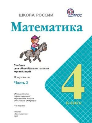 Математика - 4 класс - Учебник Часть 2 Моро Бантова читать скачать бесплатно