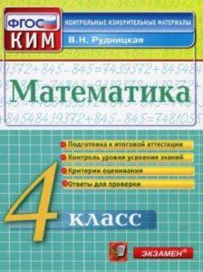 Математика - 4 класс - КИМ Ответы для проверки Рудницкая читать скачать бесплатно