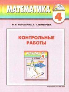 Математика - 4 класс - Контрольные работы Истомина Шмырева читать скачать бесплатно