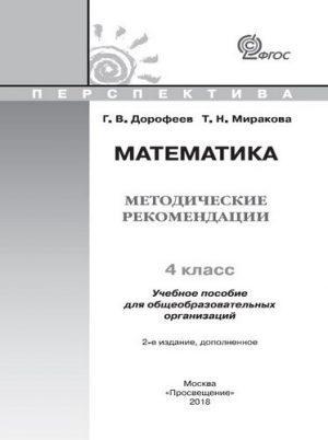 Математика - 4 класс - Методические рекомендации Дорофеев Миракова читать скачать бесплатно