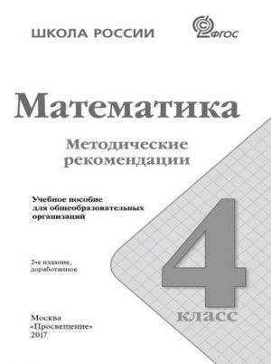 Математика - 4 класс - Методические рекомендации Волкова Степанова читать скачать бесплатно