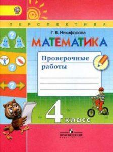 Математика - 4 класс - Проверочные работы Никифорова читать скачать бесплатно