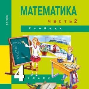 Математика - 4 класс - Учебник Часть 2 Чекин читать скачать бесплатно
