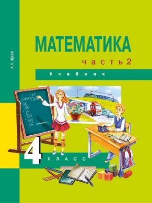 Математика - 4 класс - Учебник Часть 2 Чекин читать скачать бесплатно