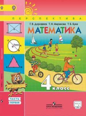 Математика - 4 класс - часть 1 Дорофеев Миракова Бука читать скачать бесплатно