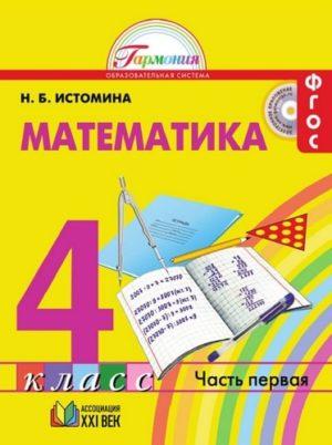 Математика - 4 класс - Учебник Часть 1 Истомина читать скачать бесплатно