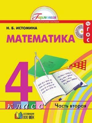 Математика - 4 класс - Учебник Часть 2 Истомина читать скачать бесплатно