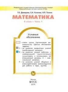 Математика - 4 класс - 1 часть Демидова Козлова Тонких читать скачать бесплатно
