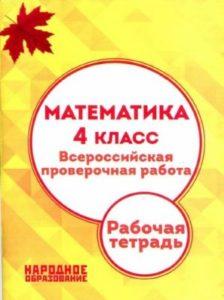 Математика - 4 класс - ВПР Рабочая тетрадь Мальцев Мальцев читать скачать бесплатно
