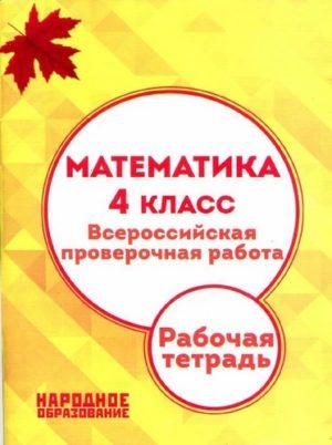 Математика - 4 класс - ВПР Рабочая тетрадь Мальцев Мальцев читать скачать бесплатно