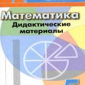 Математика - 5 класс - Дидактические материалы Кузнецова Минаева читать скачать бесплатно
