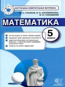 Математика - 5 класс - КИМ Ответы Глазков Ахременкова Гаиашвили читать скачать бесплатно