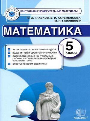 Математика - 5 класс - КИМ Ответы Глазков Ахременкова Гаиашвили читать скачать бесплатно