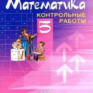 Математика - 5 класс - Контрольные работы Жохов Крайнева читать скачать бесплатно