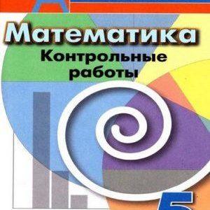 Математика - 5 класс - Контрольные работы Кузнецова Минаева читать скачать бесплатно