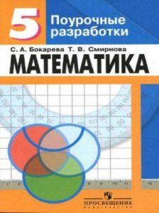 Математика - 5 класс - Поурочные разработки Бокарева Смирнова читать скачать бесплатно