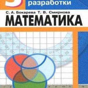 Математика - 5 класс - Поурочные разработки Бокарева Смирнова читать скачать бесплатно