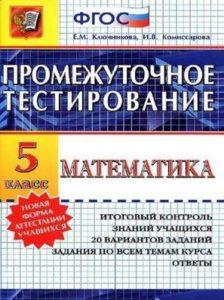 Математика - 5 класс - Промежуточное тестирование Ответы Ключникова Комиссарова читать скачать бесплатно