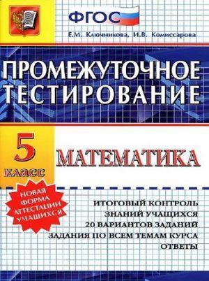 Математика - 5 класс - Промежуточное тестирование Ответы Ключникова Комиссарова читать скачать бесплатно
