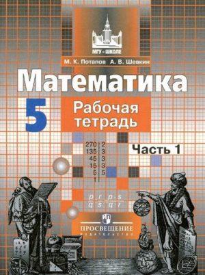 Математика - 5 класс - 1 часть Рабочая тетрадь Потапов Шевкин читать скачать бесплатно