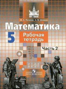 Математика - 5 класс - 2 часть Рабочая тетрадь Потапов Шевкин читать скачать бесплатно