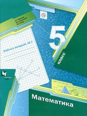 Математика - 5 класс - Рабочая тетрадь Мерзляк Полонский Якир читать скачать бесплатно