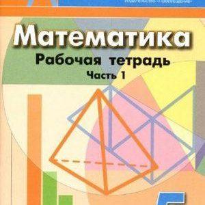 Математика - 5 класс -  часть 1 Рабочая тетрадь Бунимович Кузнецова читать скачать бесплатно