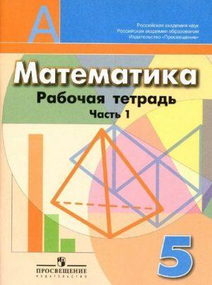 Математика - 5 класс -  часть 1 Рабочая тетрадь Бунимович Кузнецова читать скачать бесплатно