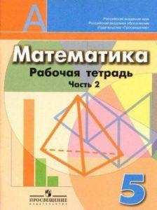 Математика - 5 класс - часть 2 Рабочая тетрадь Бунимович Кузнецова читать скачать бесплатно
