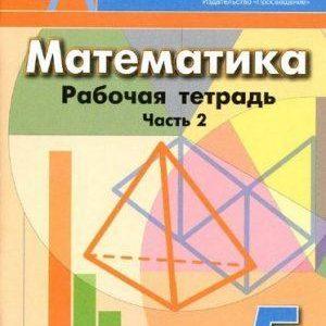 Математика - 5 класс - часть 2 Рабочая тетрадь Бунимович Кузнецова читать скачать бесплатно