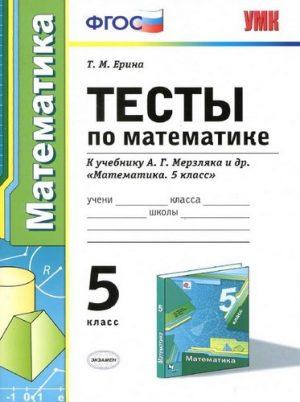 Тесты по математике - 5 класс - к учебнику Мерзляка – Ерина читать скачать бесплатно