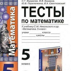 Тесты по математике - 5 класс - к учебнику Никольского – Журавлев Ермаков читать скачать бесплатно