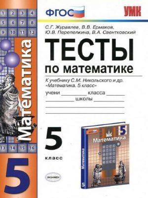 Тесты по математике - 5 класс - к учебнику Никольского – Журавлев Ермаков читать скачать бесплатно