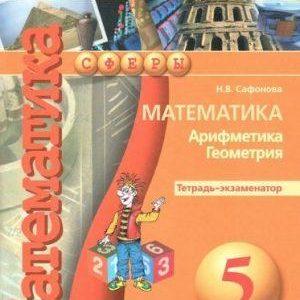 Математика Арифметика Геометрия - 5 класс - Тетрадь-экзаменатор Сафонова читать скачать бесплатно