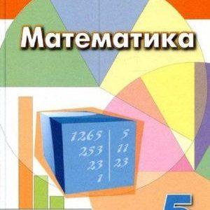 Математика - 5 класс – учебник Дорофеев Шарыгин Суворова читать скачать бесплатно