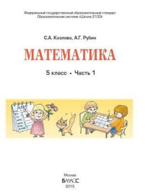 Математика - 5 класс - 1 часть Учебник Козлова Рубин читать скачать бесплатно