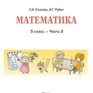 Математика - 5 класс - 2 часть Учебник Козлова Рубин читать скачать бесплатно
