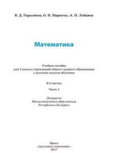 Математика - 5 класс - 1-2 часть Герасимов Пирютко читать скачать бесплатно
