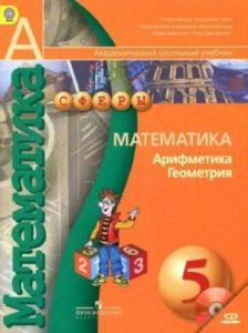 Математика Арифметика Геометрия - 5 класс – Бунимович Дорофеев Суворова читать скачать бесплатно