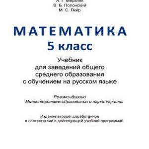 Математика - 5 класс - учебник Мерзляк читать скачать бесплатно