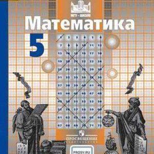 Математика - 5 класс - Учебник Никольский Потапов Решетников читать скачать бесплатно