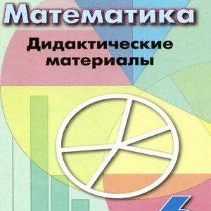 Математика - 6 класс - Дидактические материалы Кузнецова читать скачать бесплатно