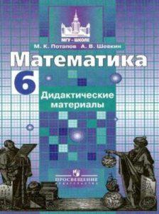 Математика - 6 класс - Дидактические материалы Ответы Потапов Шевкин читать скачать бесплатно