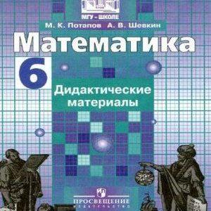 Математика - 6 класс - Дидактические материалы Ответы Потапов Шевкин читать скачать бесплатно