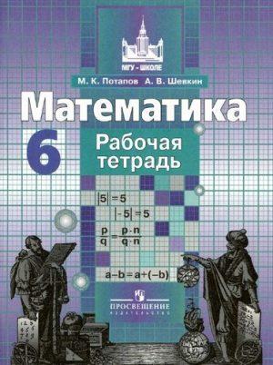 Математика - 6 класс - Рабочая тетрадь Потапов Шевкин читать скачать бесплатно
